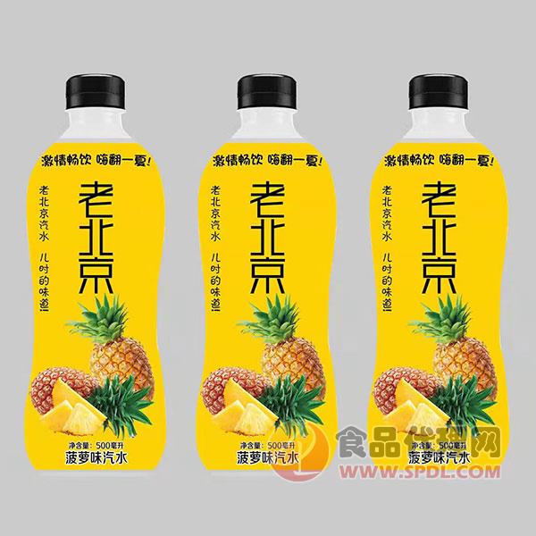 老北京汽水菠萝味500ml