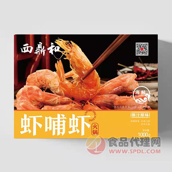 西鼎和虾哺虾火锅原味1000g