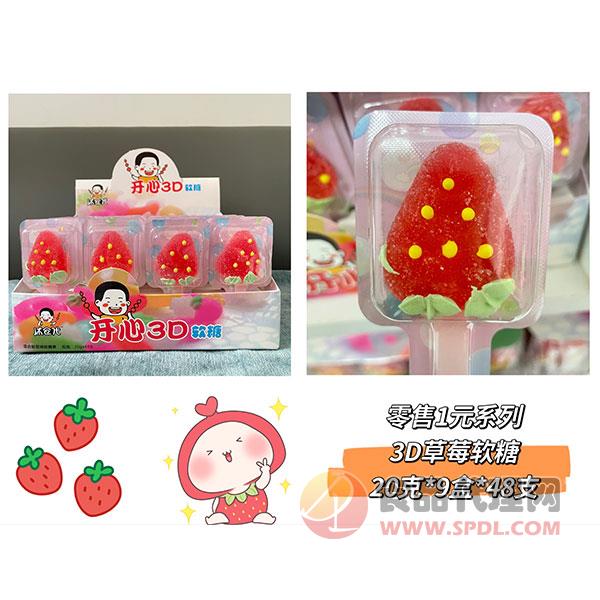 沐食代3D草莓软糖盒装