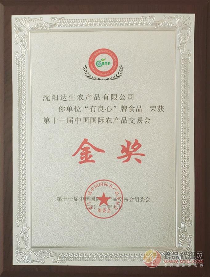 荣获第十一届中国国际农产品交易会