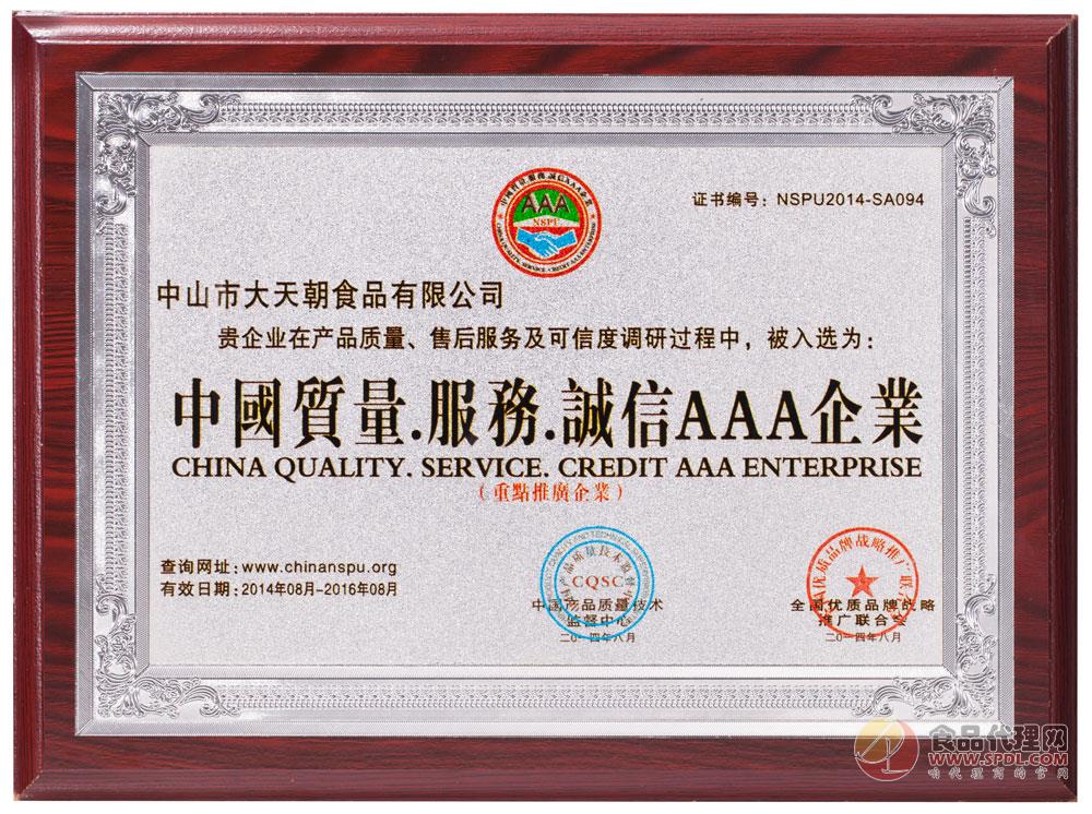 中国质量服务诚信AAA企业