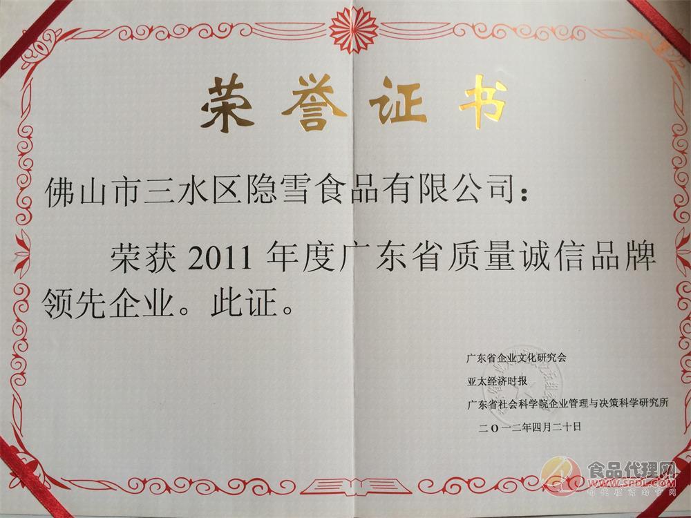 2011年度广东省质量诚信品牌领先企业 (2)