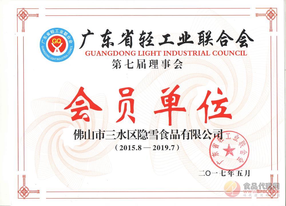 广东省轻工业联合会会员单位（2015.8-2019.7）