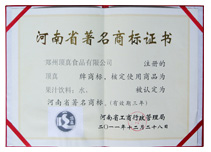 河南省著名商標證書2011年度