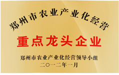 鄭州市農業產業化經營重點龍頭企業