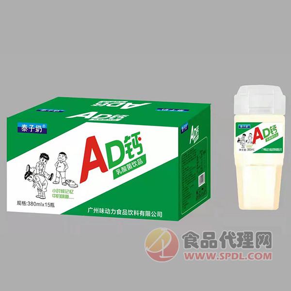 泰子奶AD钙乳酸菌饮料380mlx15瓶