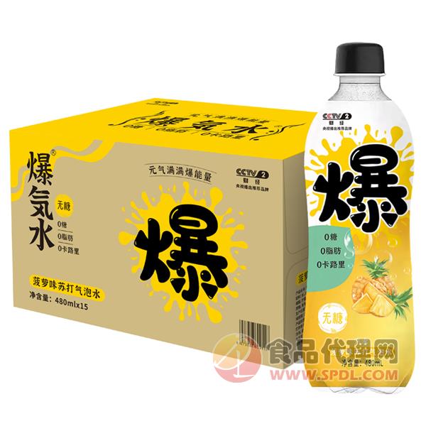 爆汽水菠萝味苏打气泡水480ml