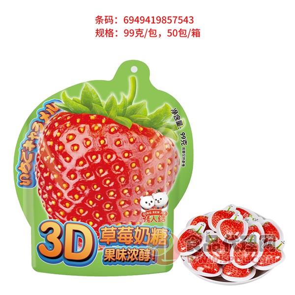 情人结3D草莓奶糖99g