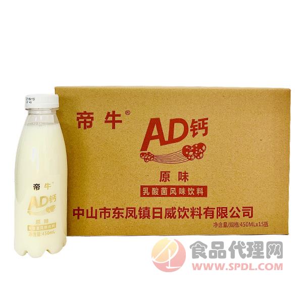 帝牛AD钙乳酸菌饮料原味450mlx15瓶