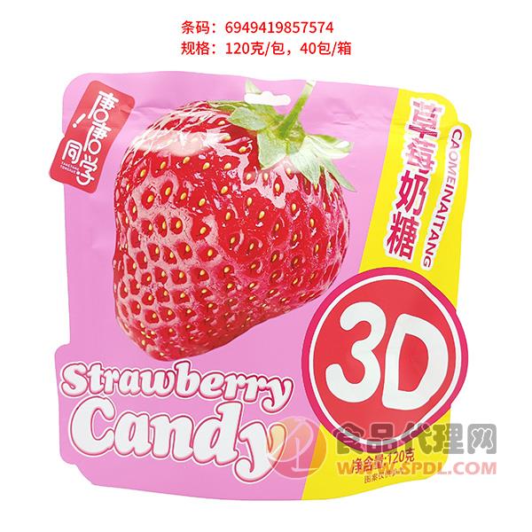 唐唐同学3D草莓奶糖120g
