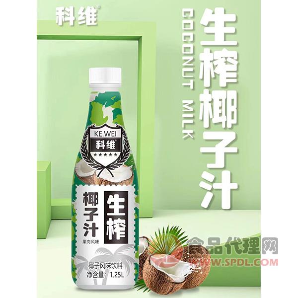 科维生榨椰子汁1.25L