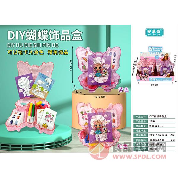 安慕奇DIY蝴蝶饰品盒糖果玩具盒装