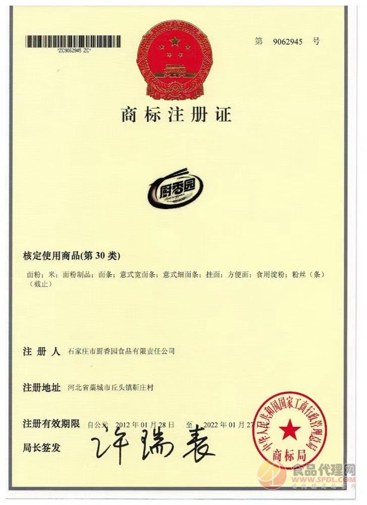 厨香园商标注册证