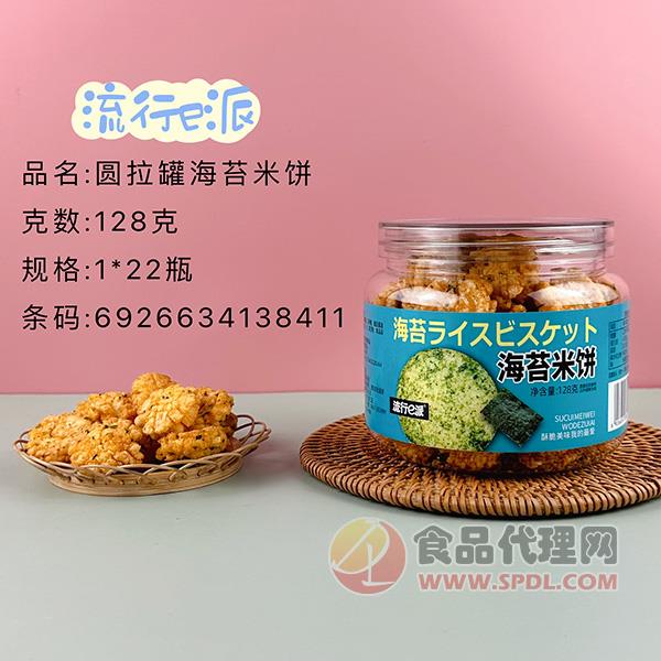 流行e派圆拉罐海苔米饼128g