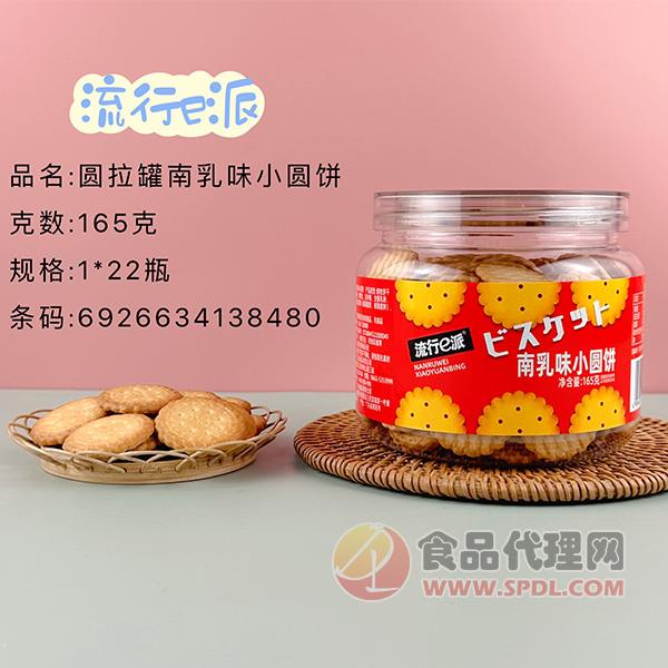 流行e派圆拉罐南乳味小圆饼165g