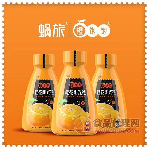 蜗旅橙饱饱桂花阳光橙果汁饮料350ml
