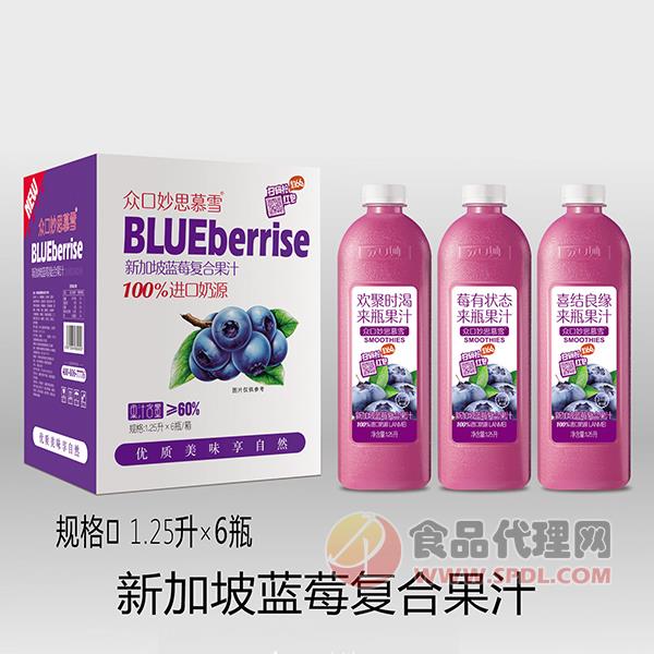 众口妙新加坡蓝莓复合果汁1.25Lx6瓶