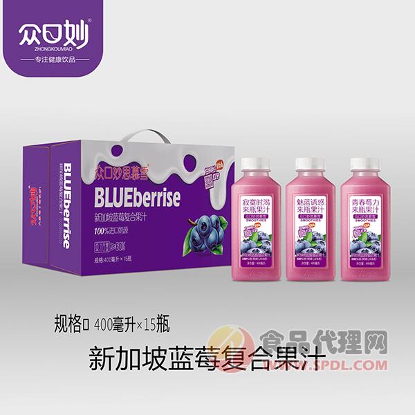 众口妙新加坡蓝莓复合果汁400mlx15瓶