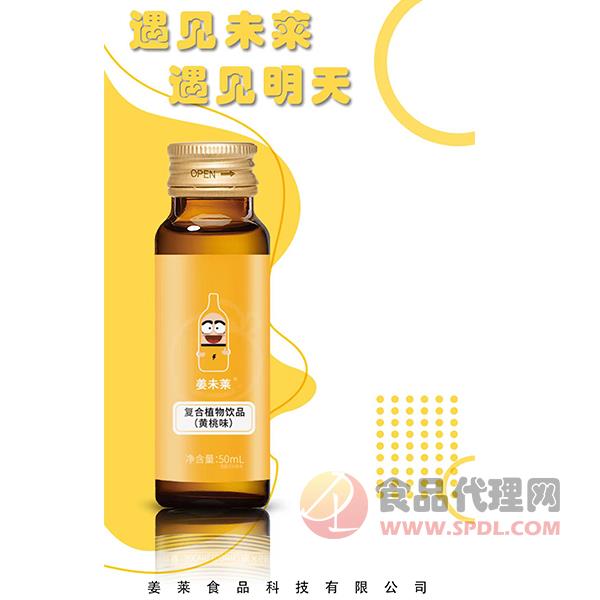 姜未莱复合植物饮品黄桃味50ml