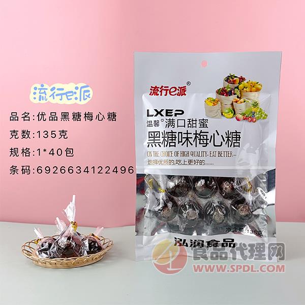 流行e派优品黑糖味梅心糖135g