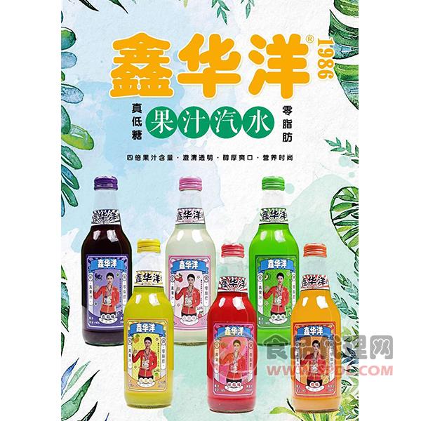鑫华洋果汁汽水358ml