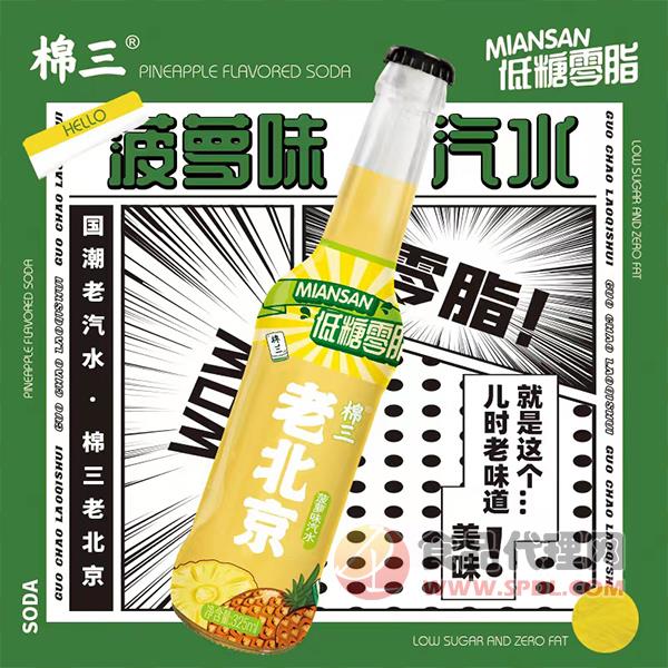 棉三老北京菠萝味汽水325ml