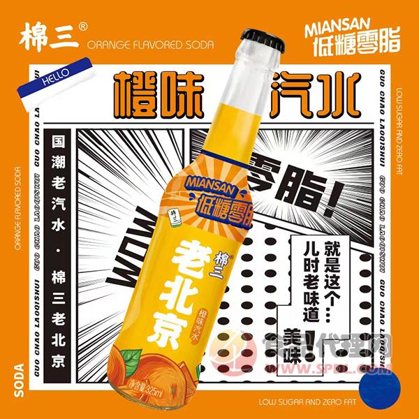 棉三老北京橙味汽水325ml