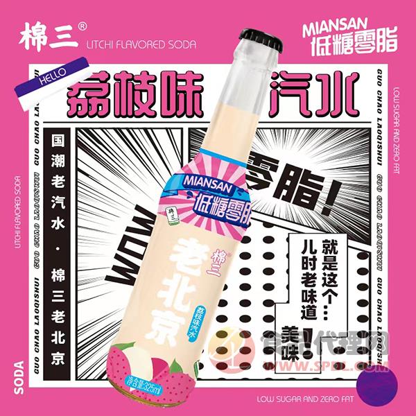 棉三老北京荔枝味汽水325ml