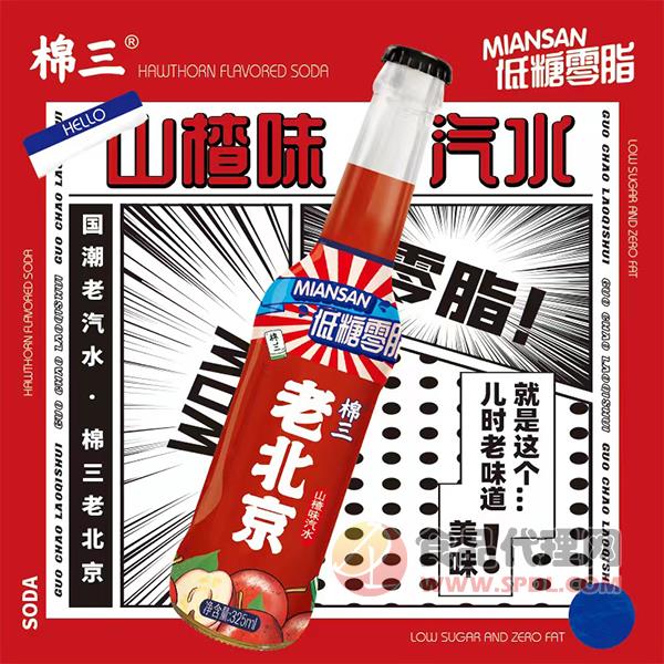 棉三老北京山楂味汽水325ml