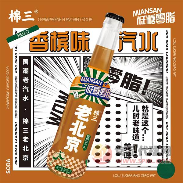 棉三老北京香槟味汽水325ml