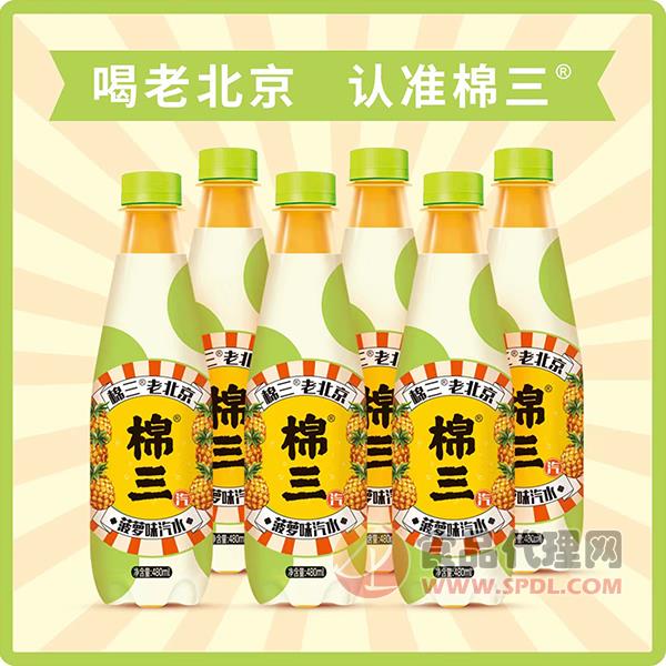 棉三老北京菠萝味汽水480ml