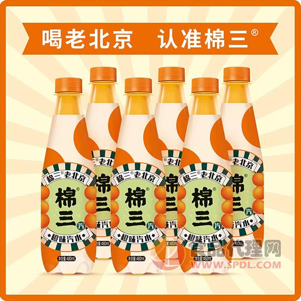 棉三老北京橙味汽水480ml