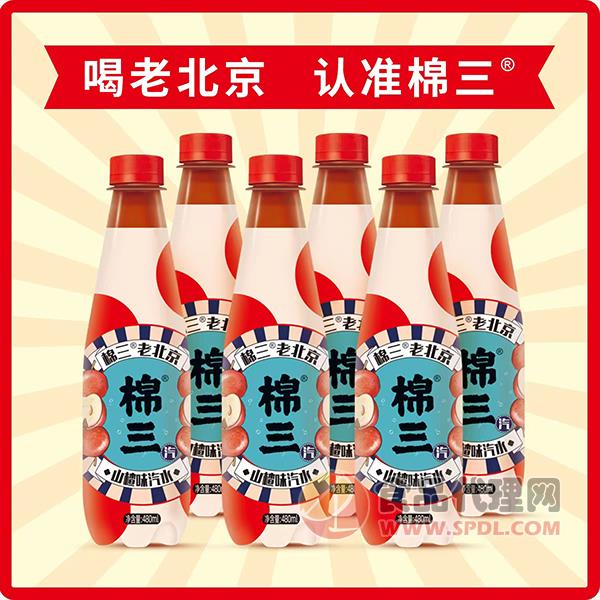 棉三老北京山楂味汽水480ml