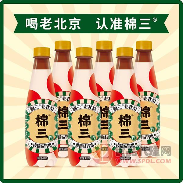 棉三老北京香槟味汽水480ml