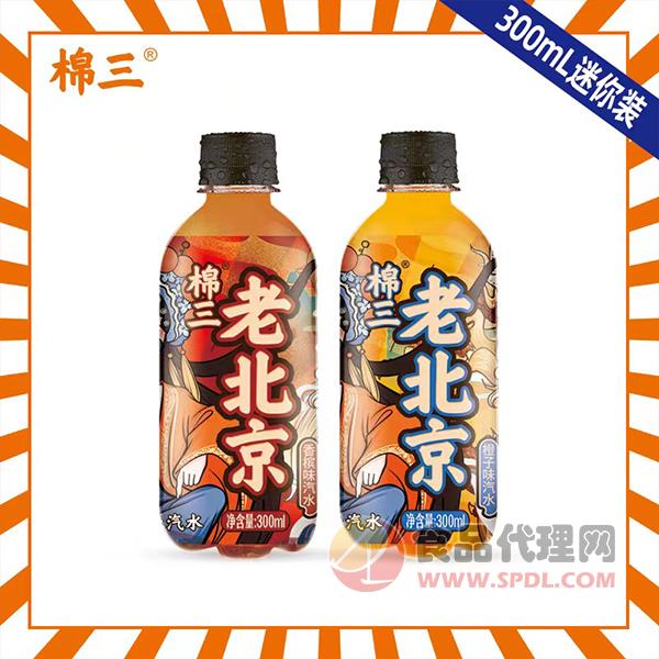 棉三老北京汽水300ml