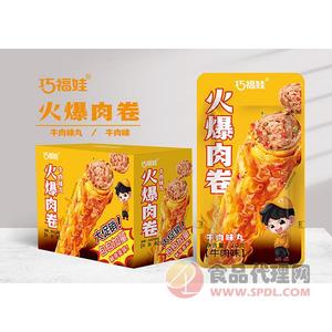 巧福娃火爆肉卷牛肉味丸牛肉味盒裝