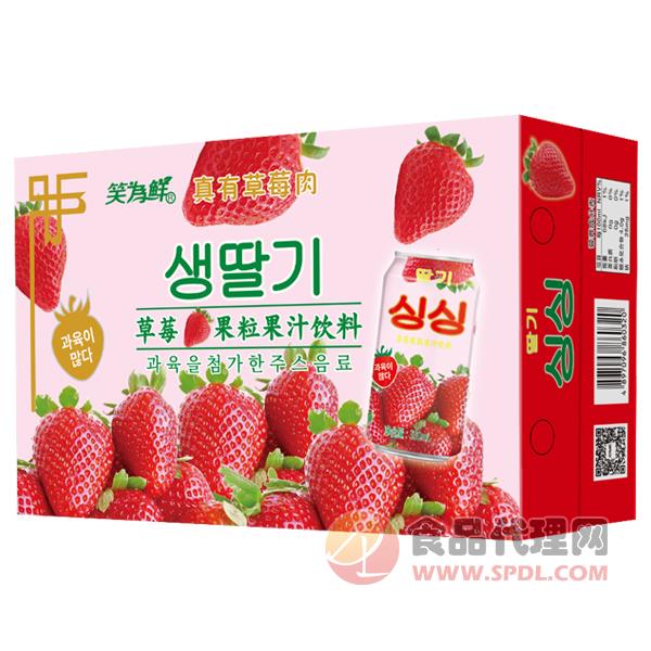 笑为鲜草莓果粒果汁饮料标箱