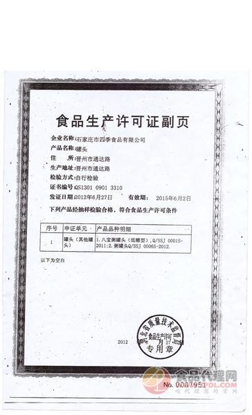 罐头食品生产许可证副页