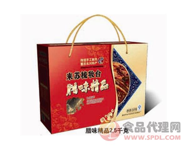 梳妆台腊味精品 2.5千克招商