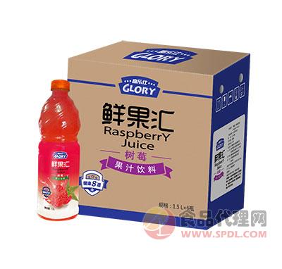 鲜果汇树莓汁饮料1.5Lx6/箱
