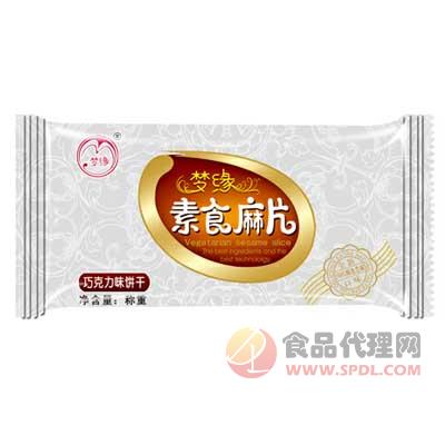 梦缘素食麻片巧克力味饼干称重