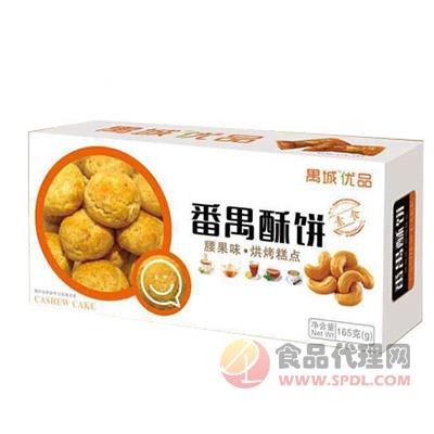 禺城优品番禺酥饼腰果味烘烤糕点165g