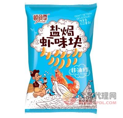 悦食季盐焗虾味块90g