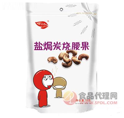 合乐兴盐焗炭烧腰果70g