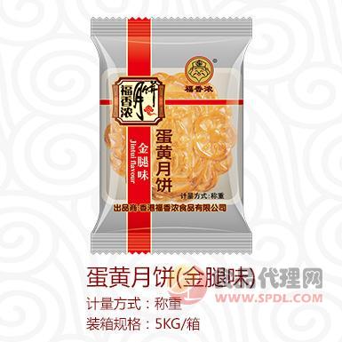 福香浓蛋黄月饼（金腿味）袋装