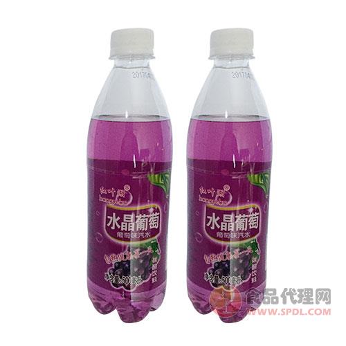 红叶湖葡萄味汽水果味饮料碳酸饮料500ml