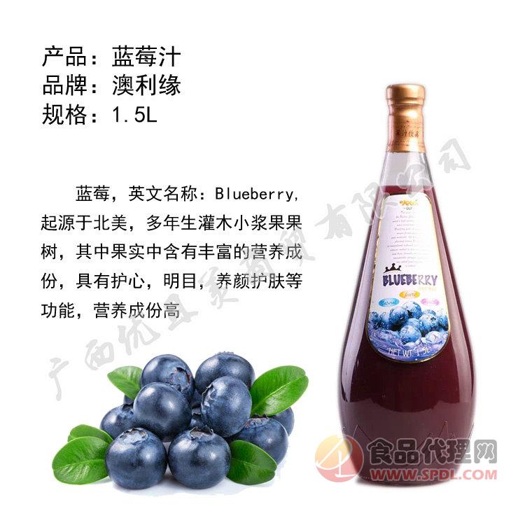 澳利缘1.5L蓝莓汁