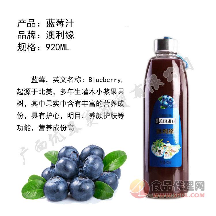 澳利缘920ML蓝莓汁