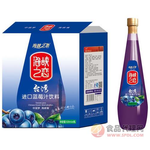海峡之恋台湾进口蓝莓汁饮料蓝莓果汁饮料828mlx6瓶