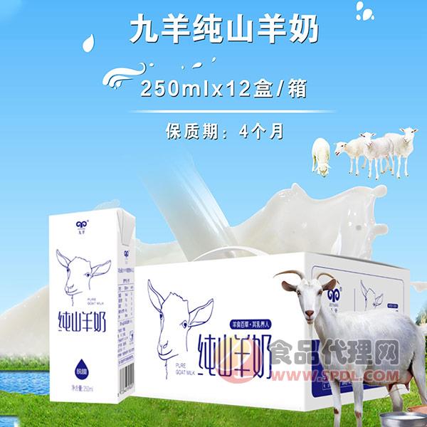 九羊纯山羊奶250mlx12盒